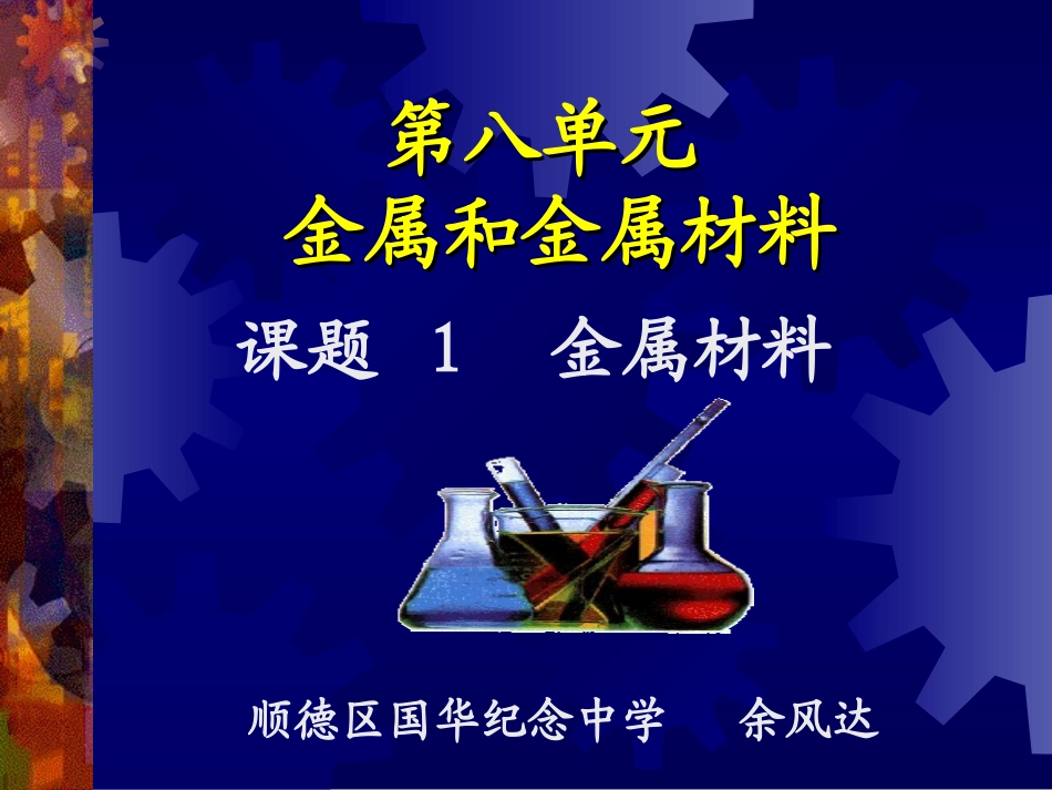 课题1金属材料_第1页