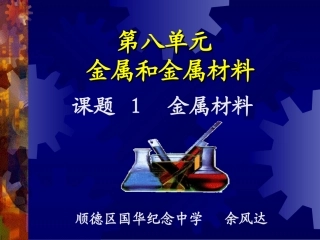 课题1金属材料