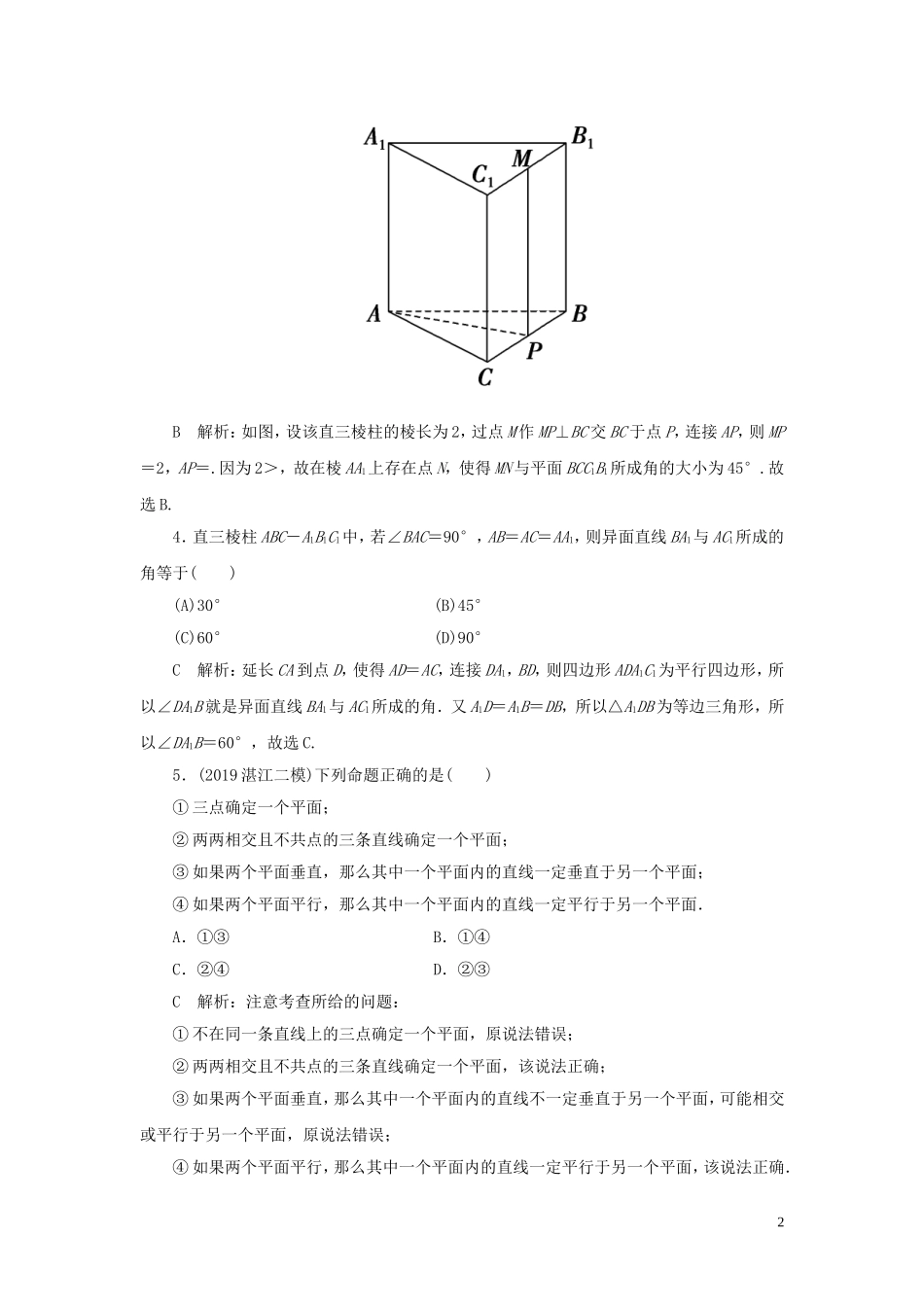 高考数学一轮复习 第七篇 立体几何与空间向量 第3节 空间点、直线、平面的位置关系课时作业 理（含解析）新人教A版-新人教A版高三全册数学试题_第2页