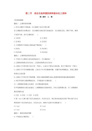 高中化学 第3章 有机化合物 第2节 来自石油和煤的两种基本化工原料题组训练 新人教版必修2-新人教版高一必修2化学试题