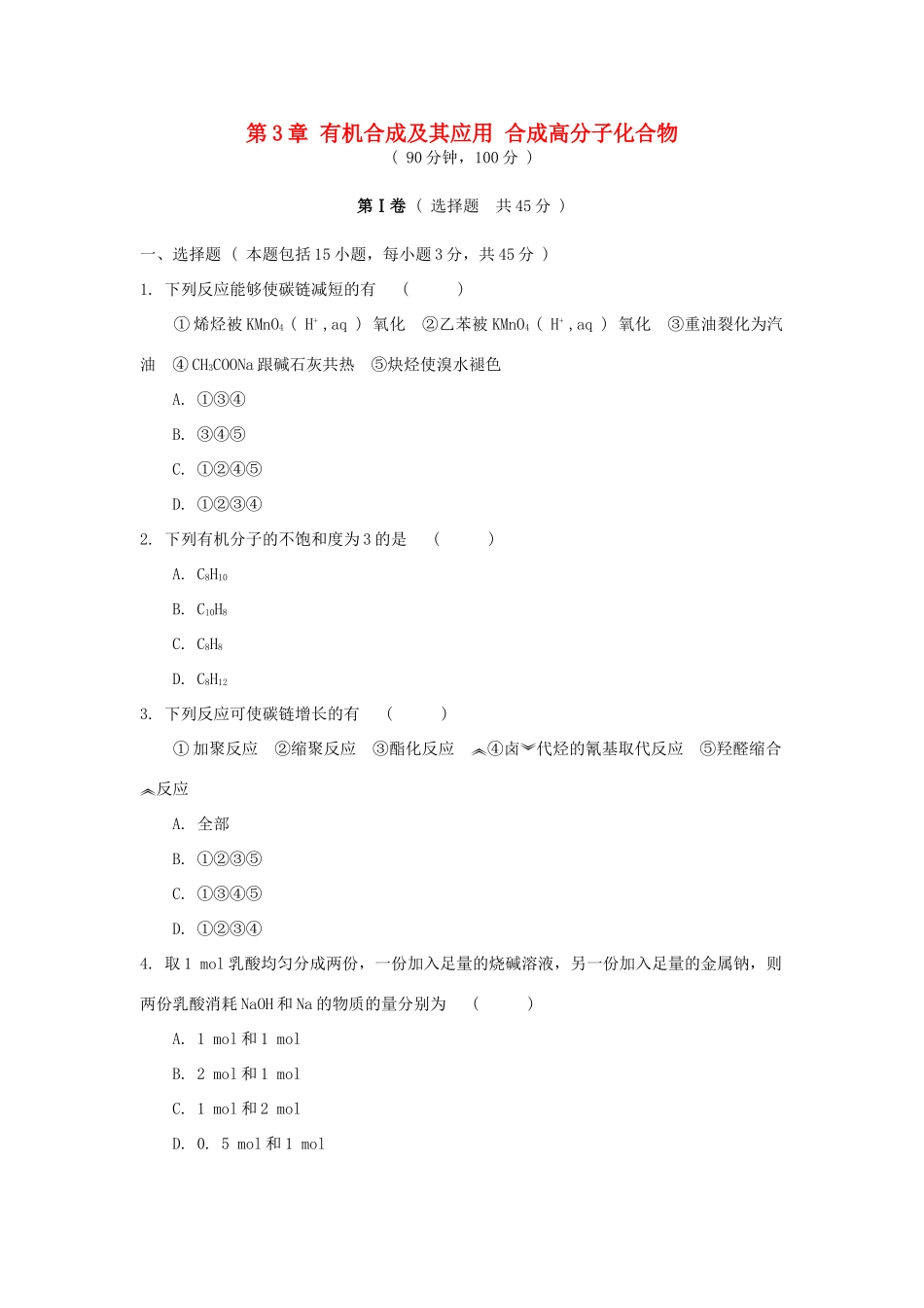 高中化学 第3章 有机合成及其应用 合成高分子化合物单元测试 鲁科版选修5-鲁科版高二选修5化学试题_第1页