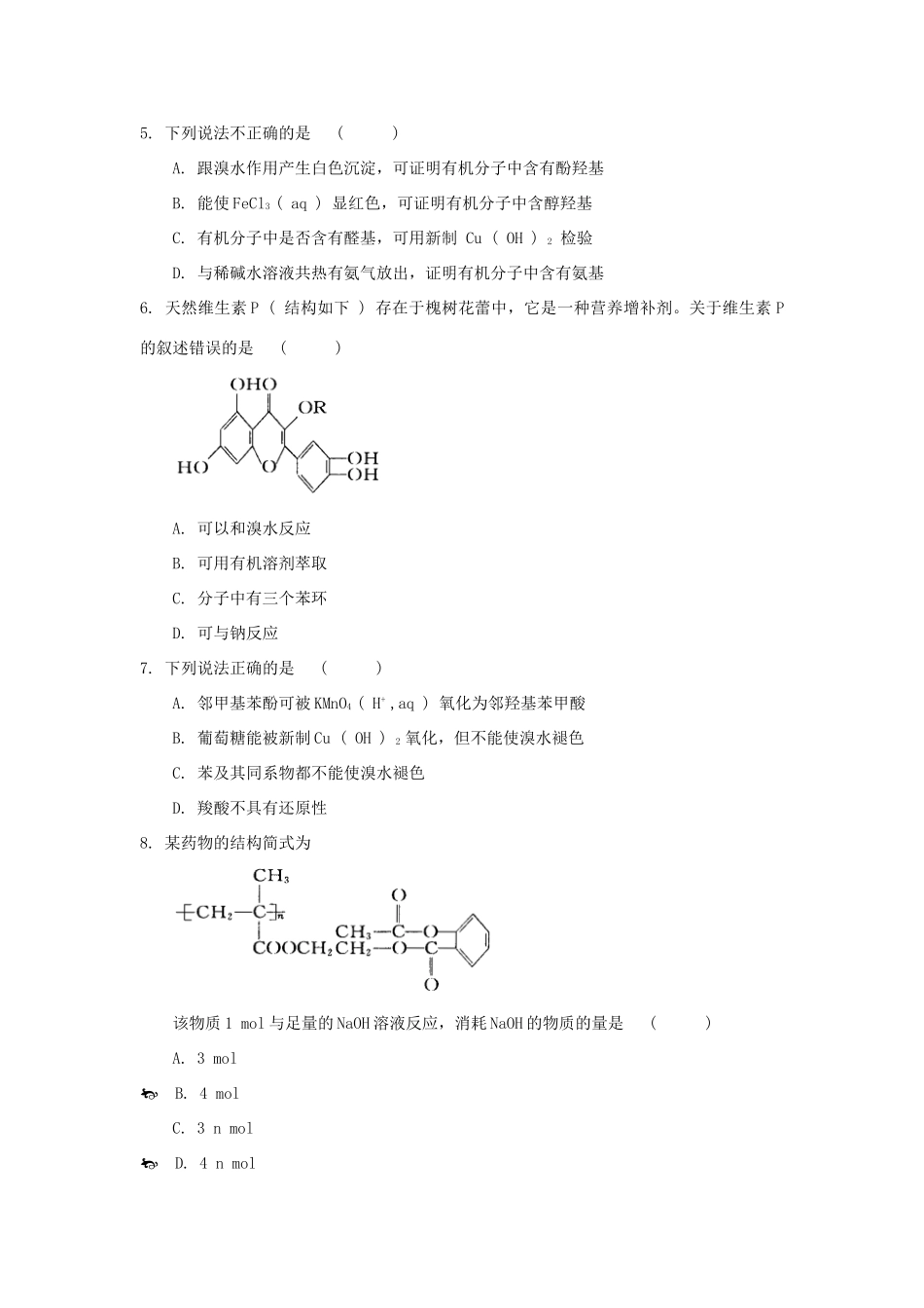 高中化学 第3章 有机合成及其应用 合成高分子化合物单元测试 鲁科版选修5-鲁科版高二选修5化学试题_第2页