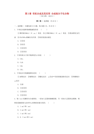 高中化学 第3章 有机合成及其应用 合成高分子化合物单元测试 鲁科版选修5-鲁科版高二选修5化学试题