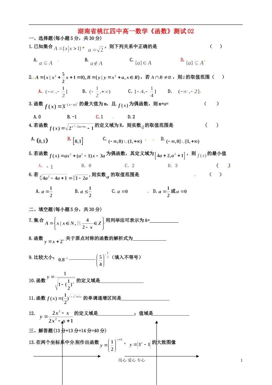 湖南省桃江四中高一数学《函数》测试02_第1页