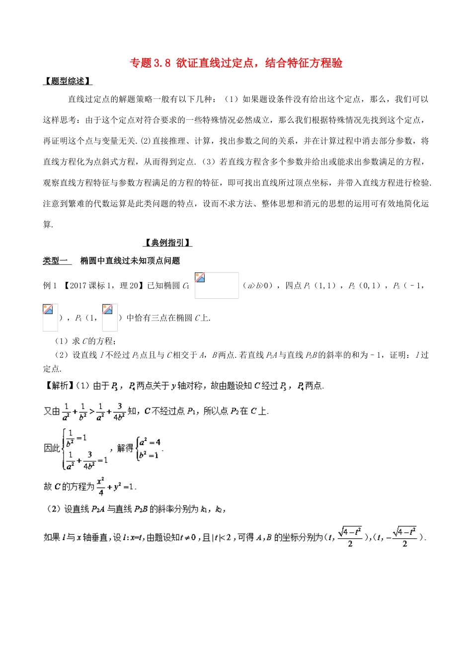 高考数学 玩转压轴题 专题3.8 欲证直线过定点，结合特征方程验-人教版高三全册数学试题_第1页