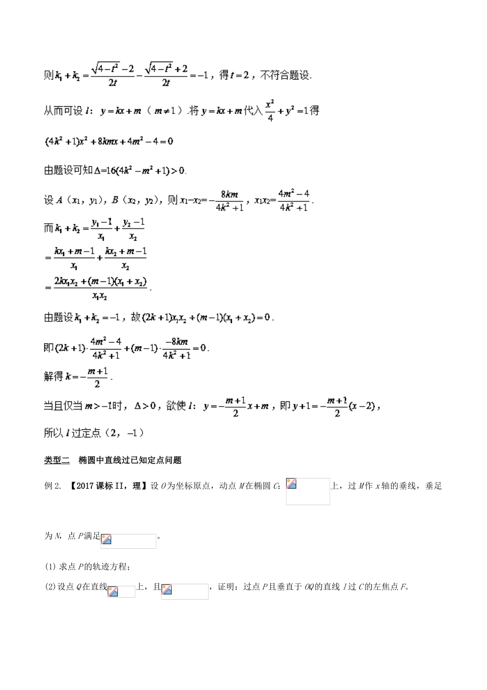 高考数学 玩转压轴题 专题3.8 欲证直线过定点，结合特征方程验-人教版高三全册数学试题_第2页