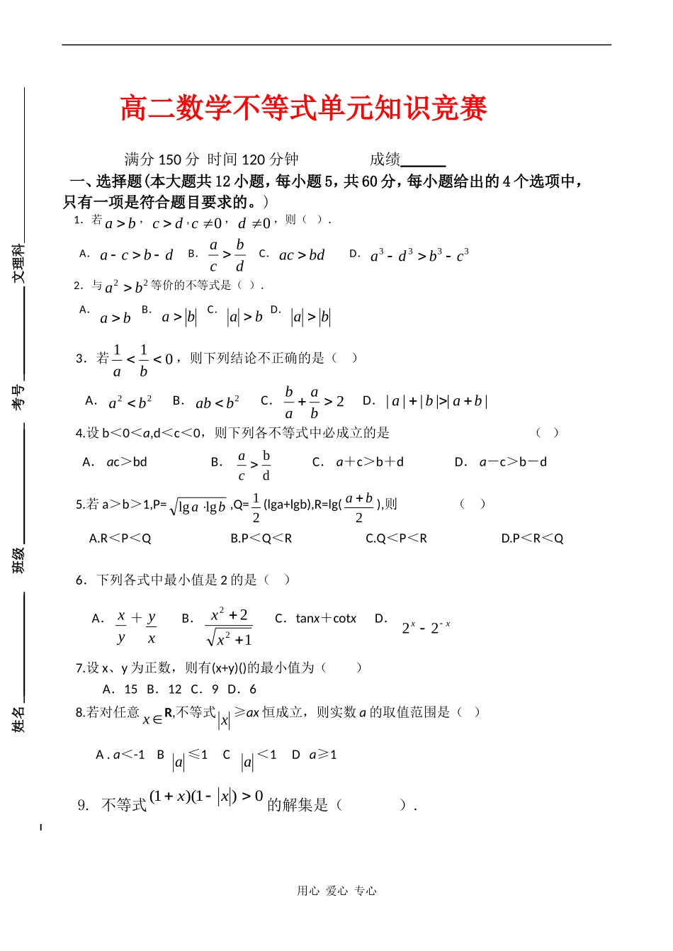 高二数学必修5不等式单元测试_第1页