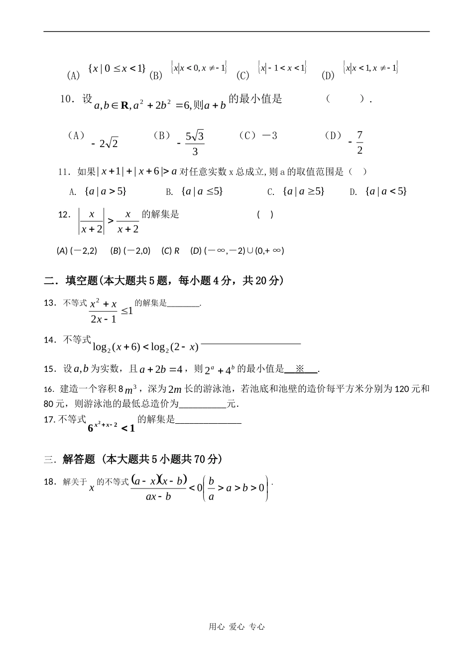 高二数学必修5不等式单元测试_第2页