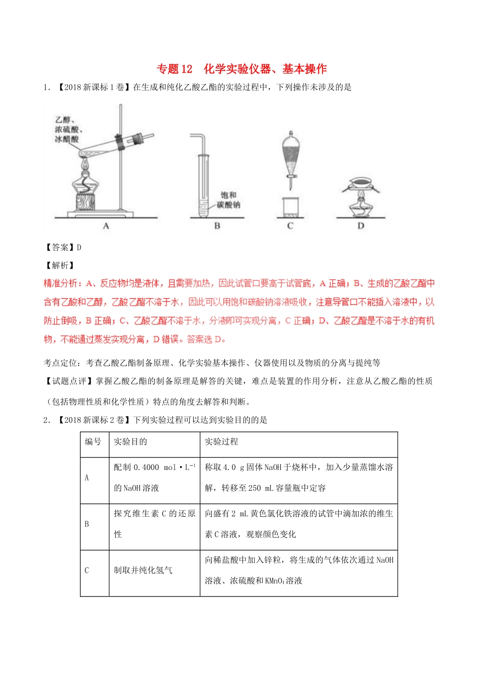 三年高考（-）高考化学试题分项版解析 专题12 化学实验仪器、基本操作（含解析）-人教版高三全册化学试题_第1页