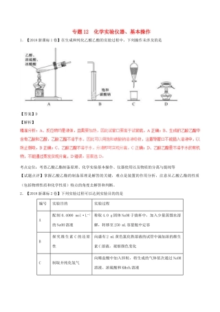 三年高考（-）高考化学试题分项版解析 专题12 化学实验仪器、基本操作（含解析）-人教版高三全册化学试题