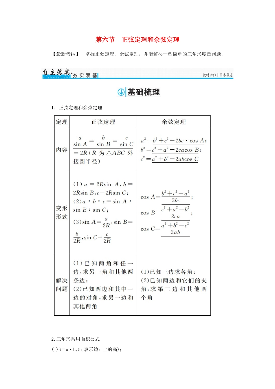 高考数学一轮总复习 第三章 三角函数、解三角形 第六节 正弦定理和余弦定理练习 文-人教版高三全册数学试题_第1页