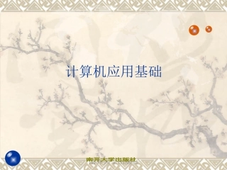 计算机应用基础WIN7+OFFICE2010_课件