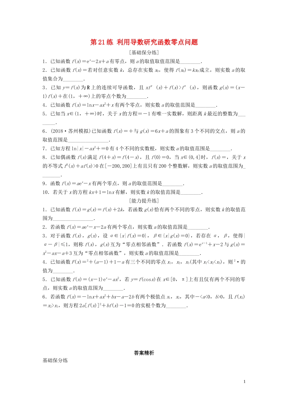 （江苏专用）高考数学一轮复习 加练半小时 专题3 导数及其应用 第21练 利用导数研究函数零点问题 理（含解析）-人教版高三全册数学试题_第1页