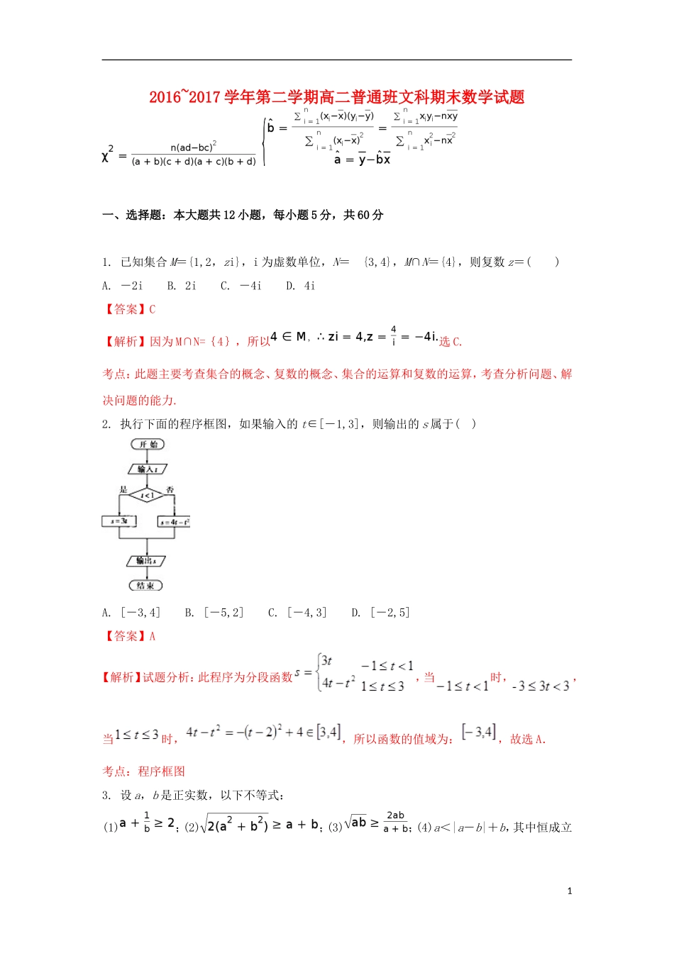 陕西省黄陵县高二数学下学期期末考试试题 文（普通班，含解析）-人教版高二全册数学试题_第1页
