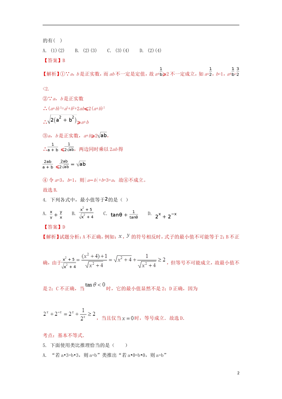 陕西省黄陵县高二数学下学期期末考试试题 文（普通班，含解析）-人教版高二全册数学试题_第2页
