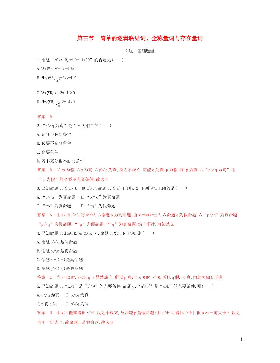 高考数学一轮复习 第一章 第三节 简单的逻辑联结词、全称量词与存在量词精练 文-人教版高三全册数学试题_第1页