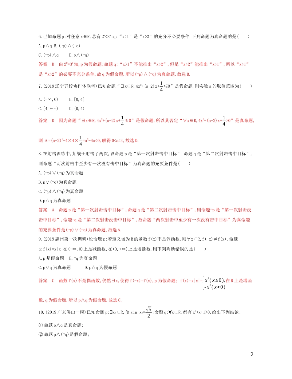 高考数学一轮复习 第一章 第三节 简单的逻辑联结词、全称量词与存在量词精练 文-人教版高三全册数学试题_第2页
