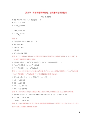 高考数学一轮复习 第一章 第三节 简单的逻辑联结词、全称量词与存在量词精练 文-人教版高三全册数学试题