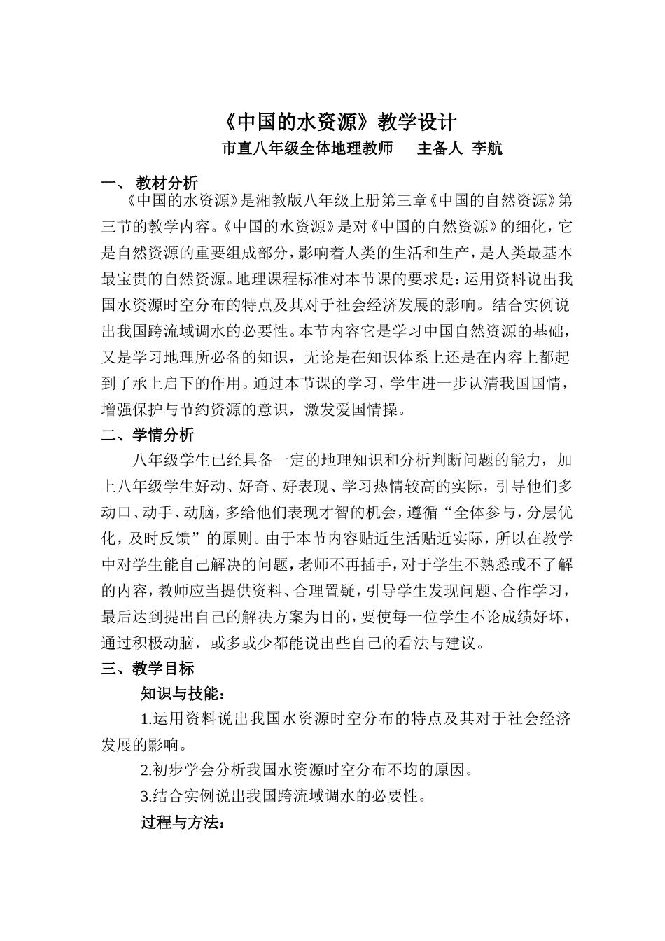 中国的水资源通案_湘教版_第1页