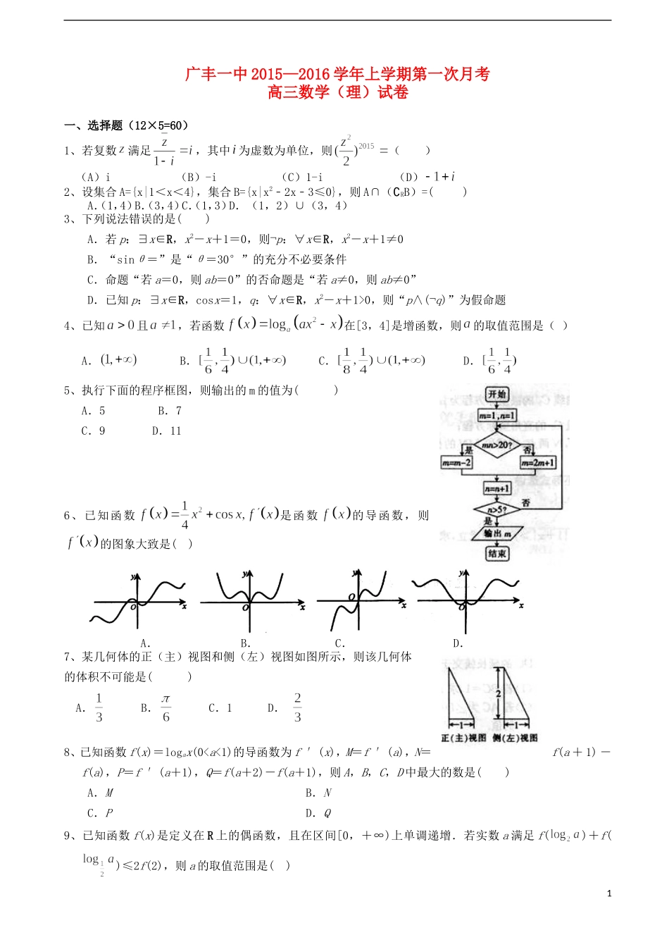 江西省上饶市广丰一中高三数学上学期第一次月考试题 理-人教版高三全册数学试题_第1页