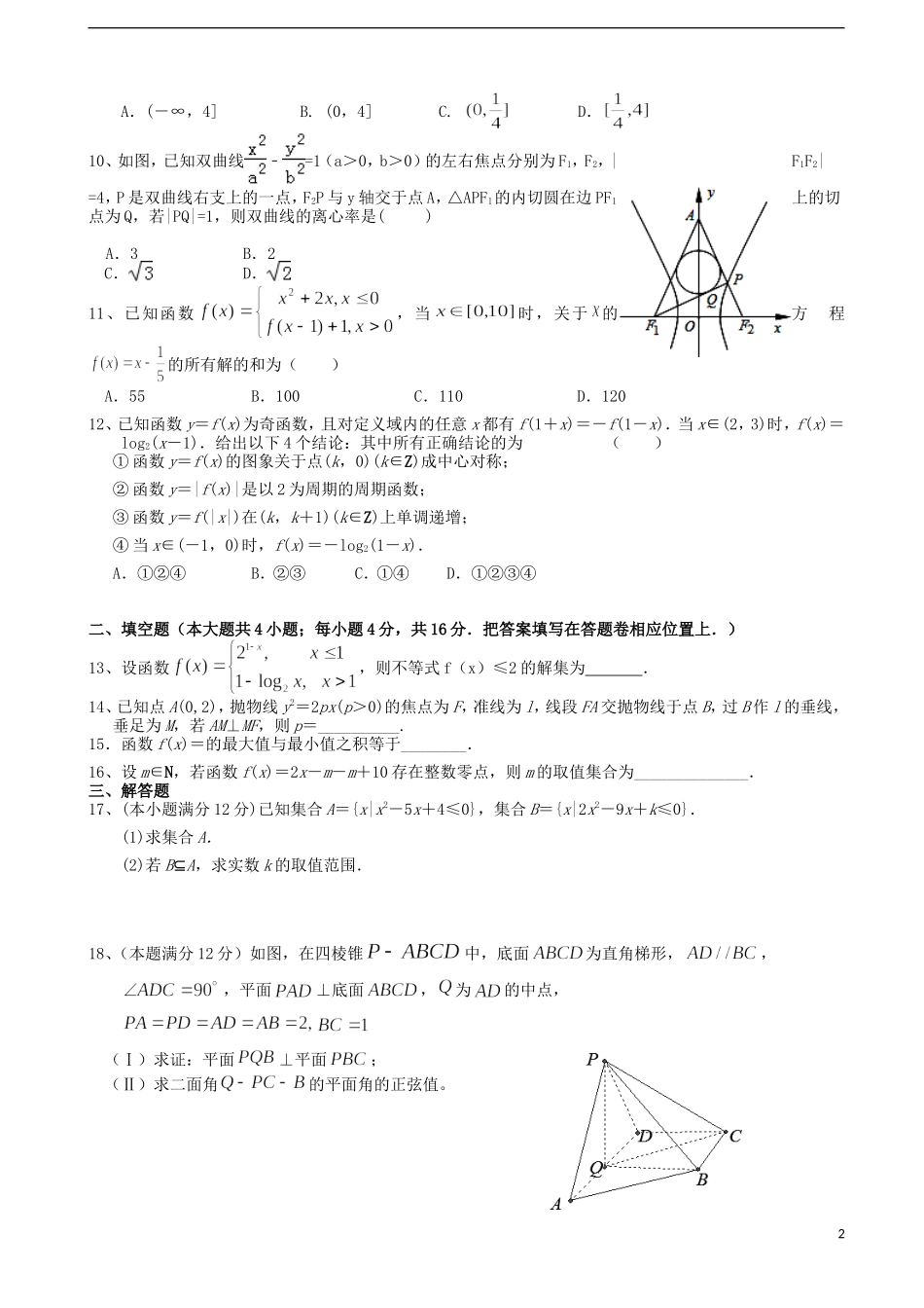江西省上饶市广丰一中高三数学上学期第一次月考试题 理-人教版高三全册数学试题_第2页