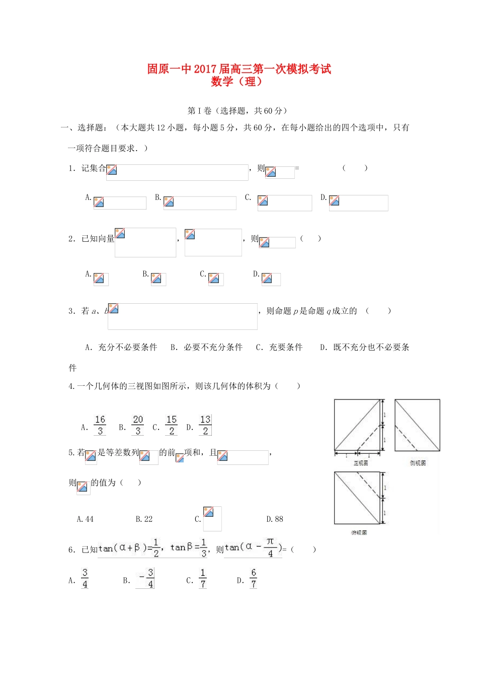 宁夏固原市高三数学下学期第一次月考试题 理-人教版高三全册数学试题_第1页