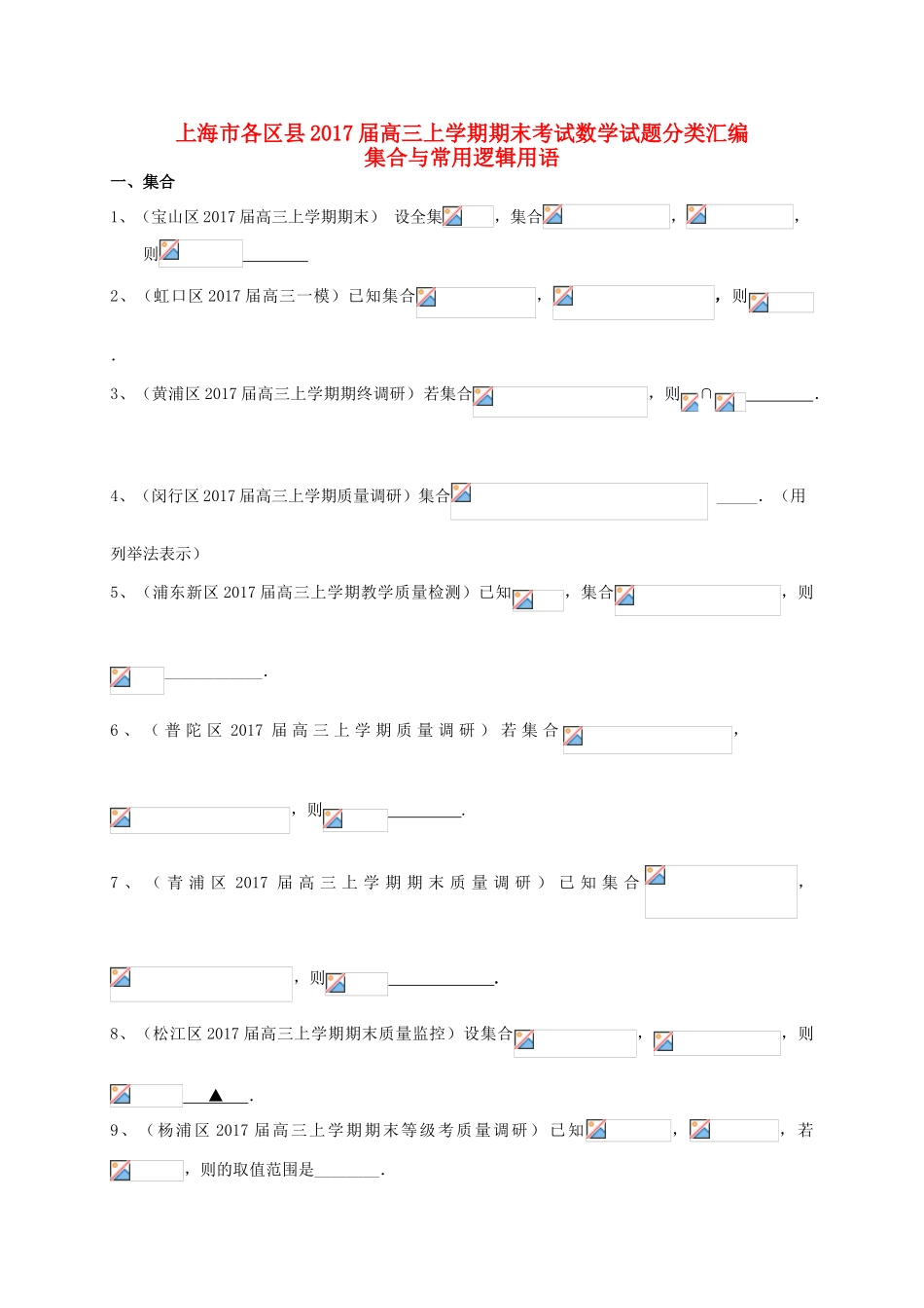 上海市16区县高三数学上学期期末考试试题分类汇编 集合与常用逻辑用语-人教版高三全册数学试题_第1页