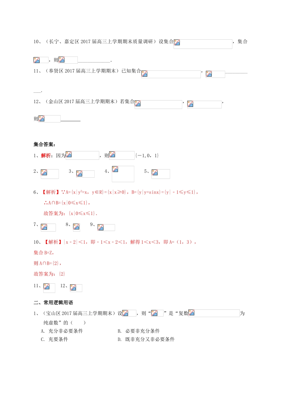 上海市16区县高三数学上学期期末考试试题分类汇编 集合与常用逻辑用语-人教版高三全册数学试题_第2页