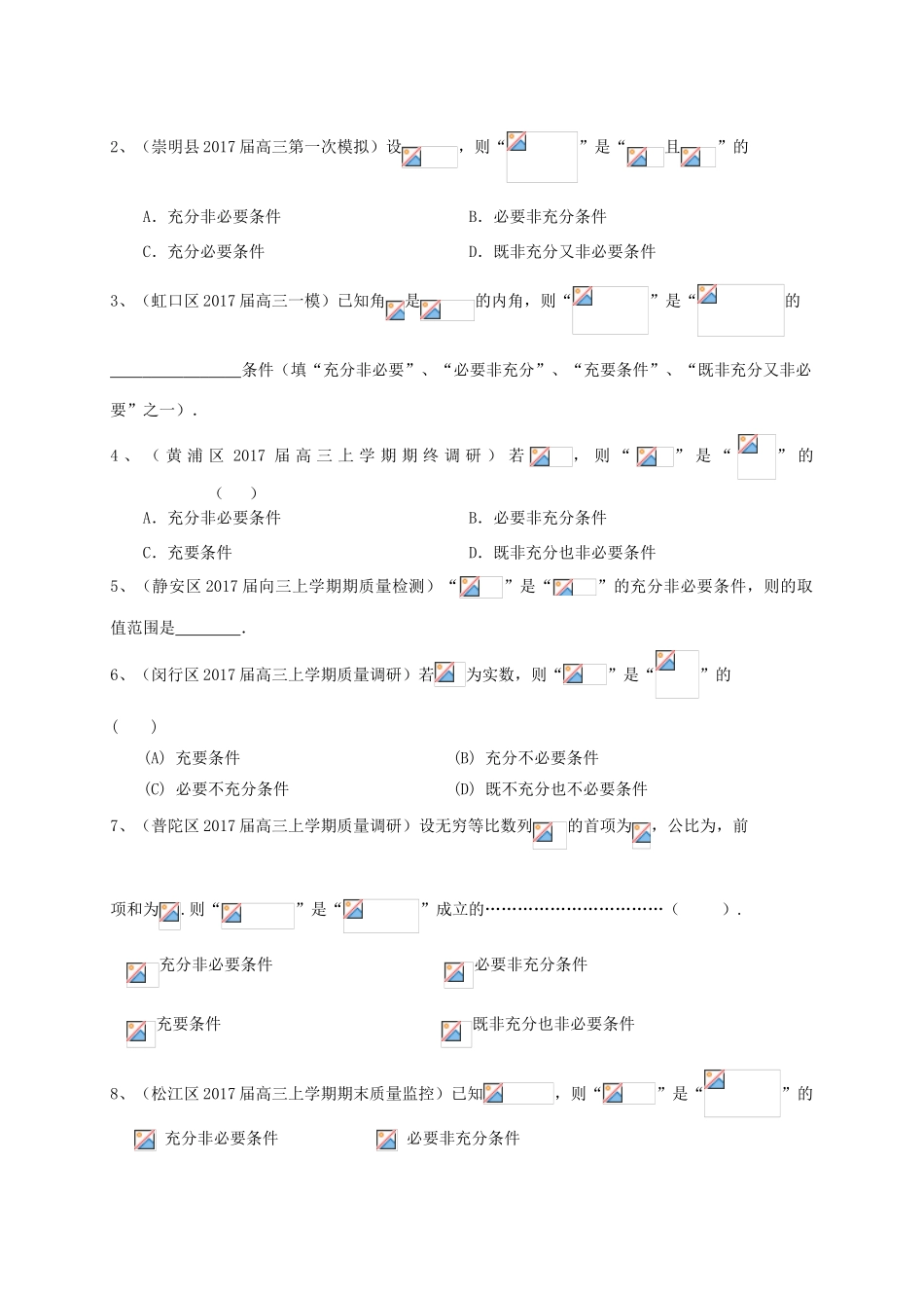 上海市16区县高三数学上学期期末考试试题分类汇编 集合与常用逻辑用语-人教版高三全册数学试题_第3页