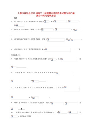 上海市16区县高三数学上学期期末考试试题分类汇编 集合与常用逻辑用语-人教版高三全册数学试题