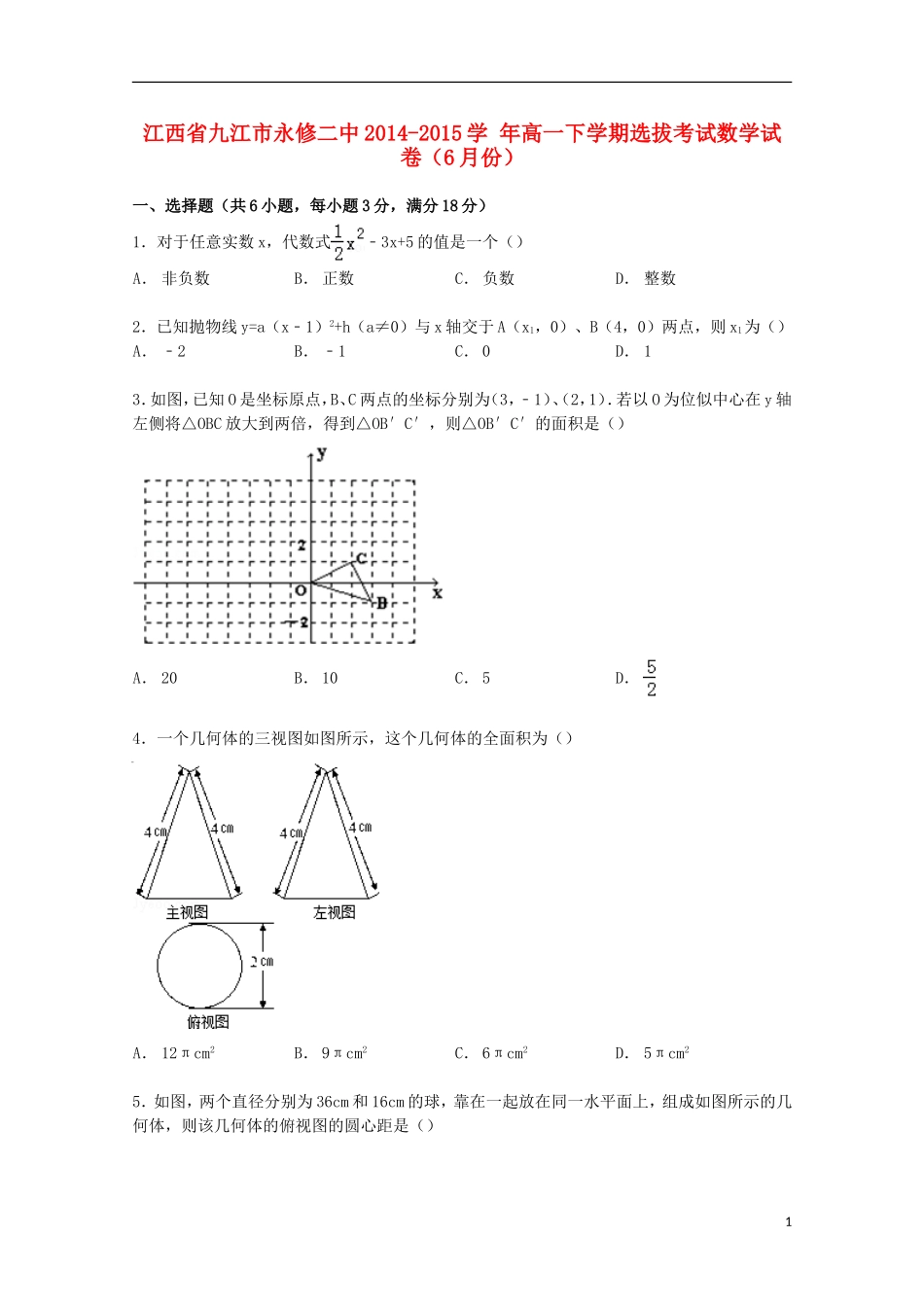 江西省九江市永修二中高一数学下学期6月选拔考试试卷（含解析）-人教版高一全册数学试题_第1页
