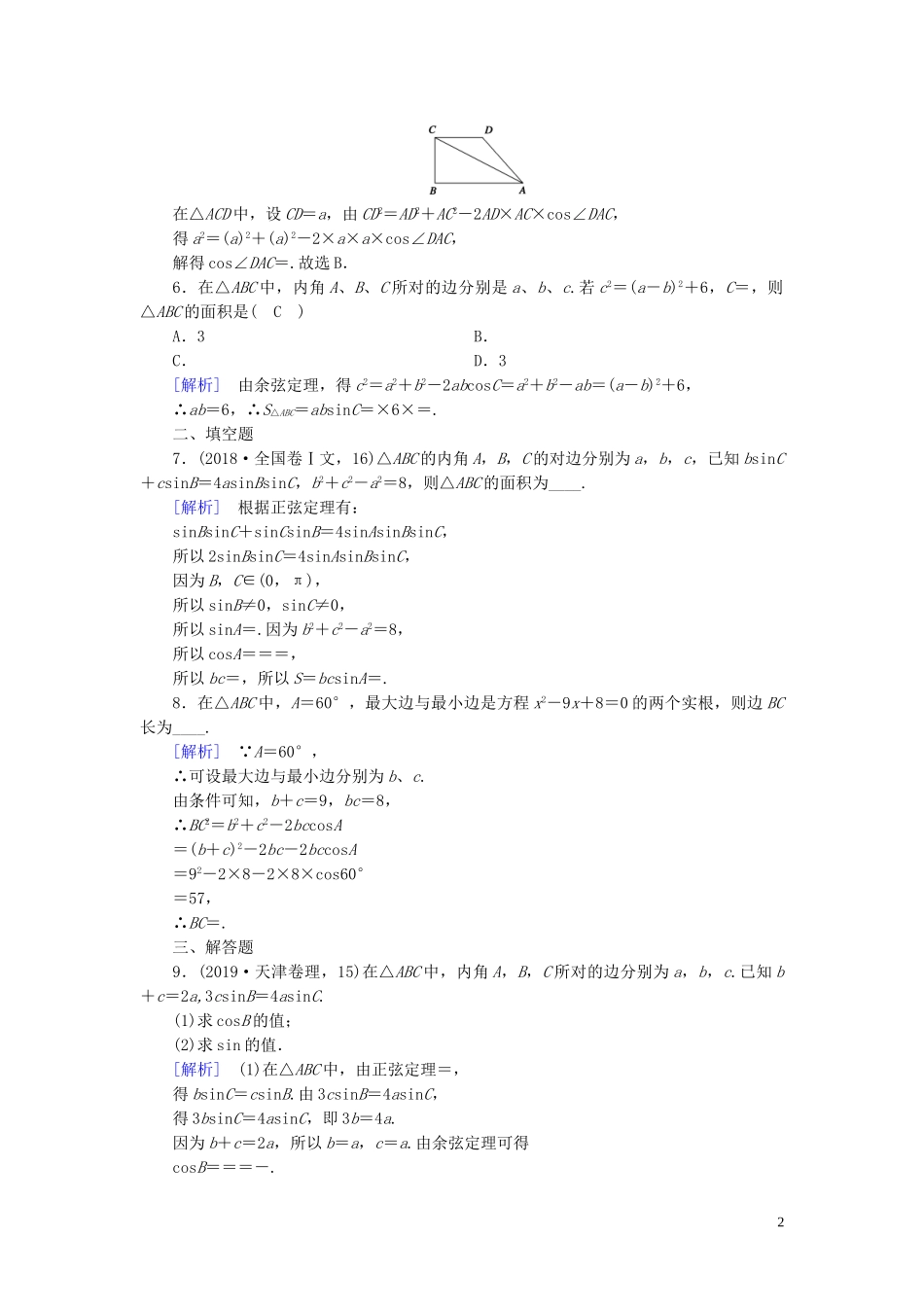 高中数学 第1章 解三角形 1.1 正弦定理和余弦定理 第3课时 正、余弦定理的综合应用课时作业案 新人教A版必修5-新人教A版高二必修5数学试题_第2页