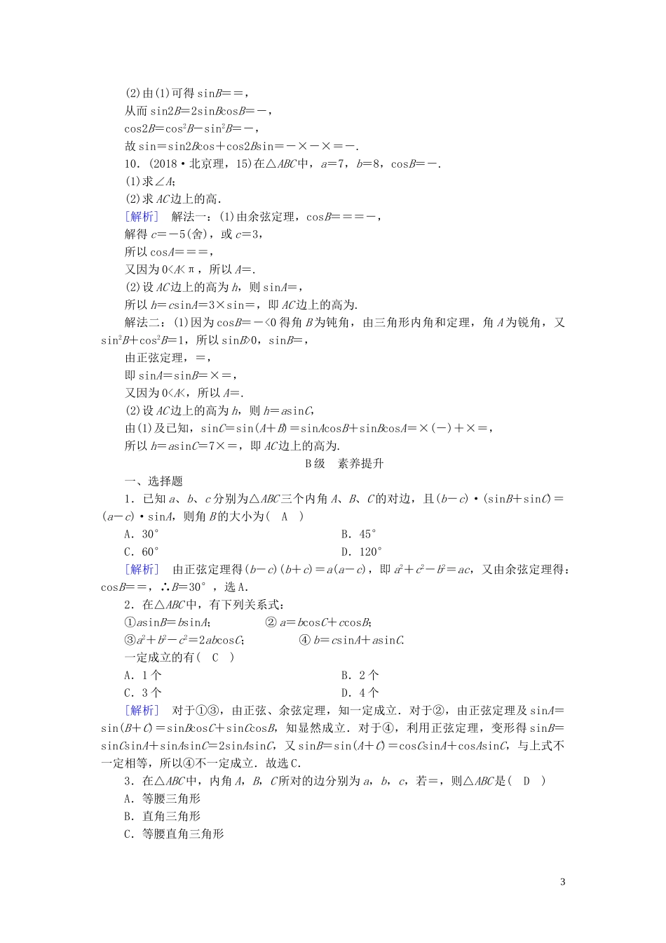 高中数学 第1章 解三角形 1.1 正弦定理和余弦定理 第3课时 正、余弦定理的综合应用课时作业案 新人教A版必修5-新人教A版高二必修5数学试题_第3页