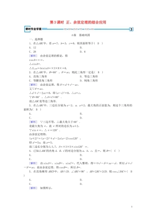 高中数学 第1章 解三角形 1.1 正弦定理和余弦定理 第3课时 正、余弦定理的综合应用课时作业案 新人教A版必修5-新人教A版高二必修5数学试题