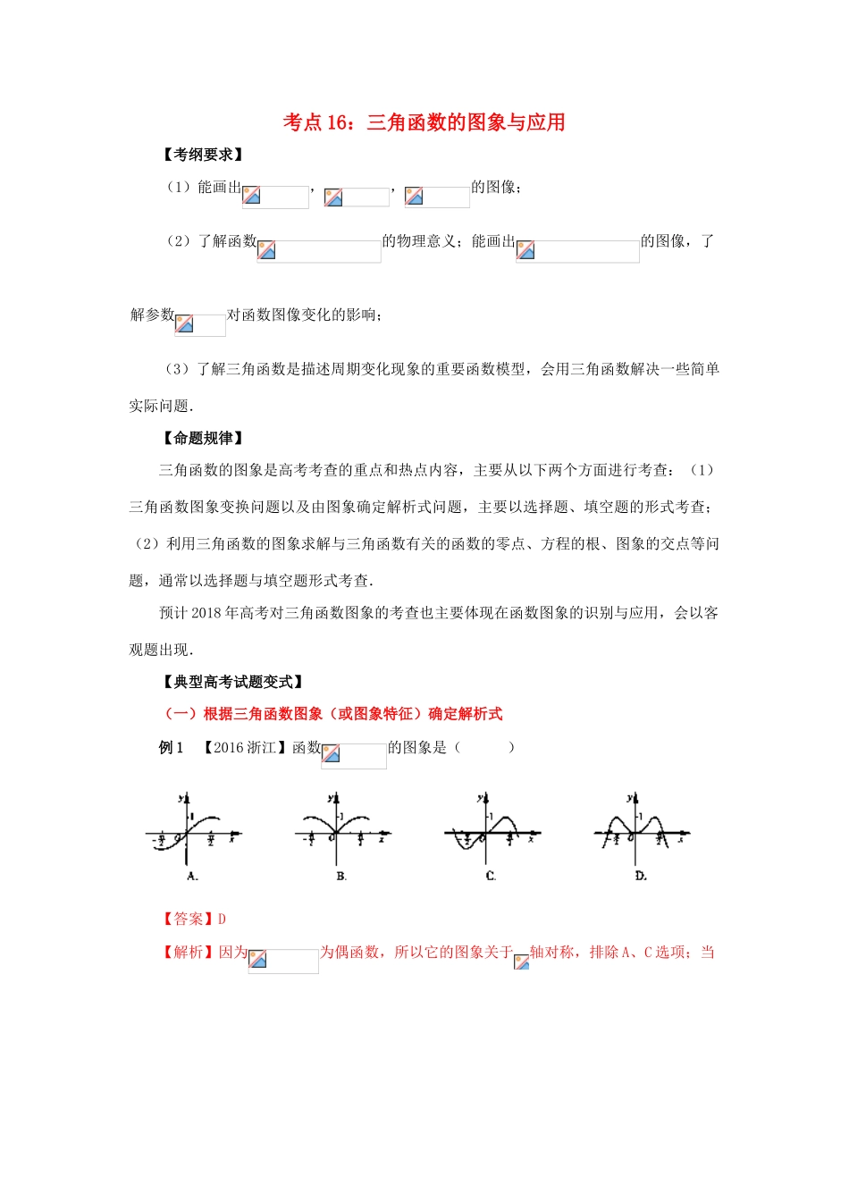高考数学 考点16 三角函数的图象与应用试题解读与变式-人教版高三全册数学试题_第1页