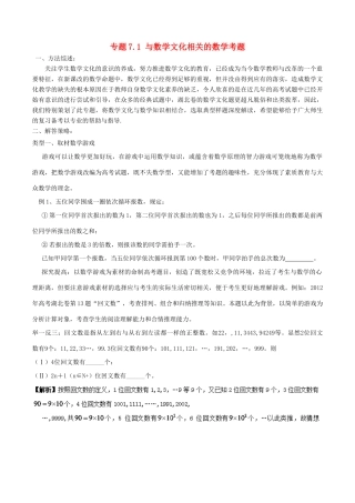 高考数学 玩转压轴题 专题7.1 与数学文化相关的数学考题-人教版高三全册数学试题