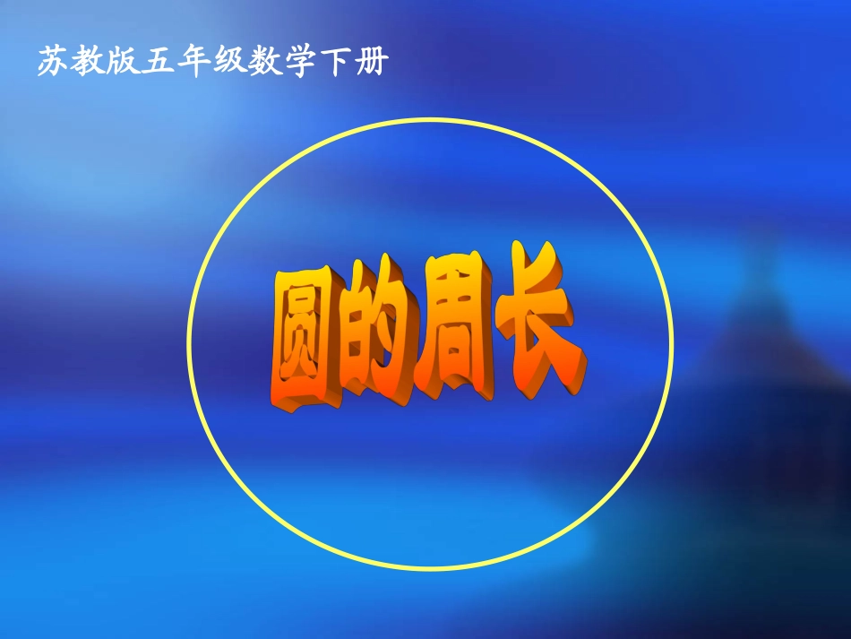 圆的周长张华_第1页
