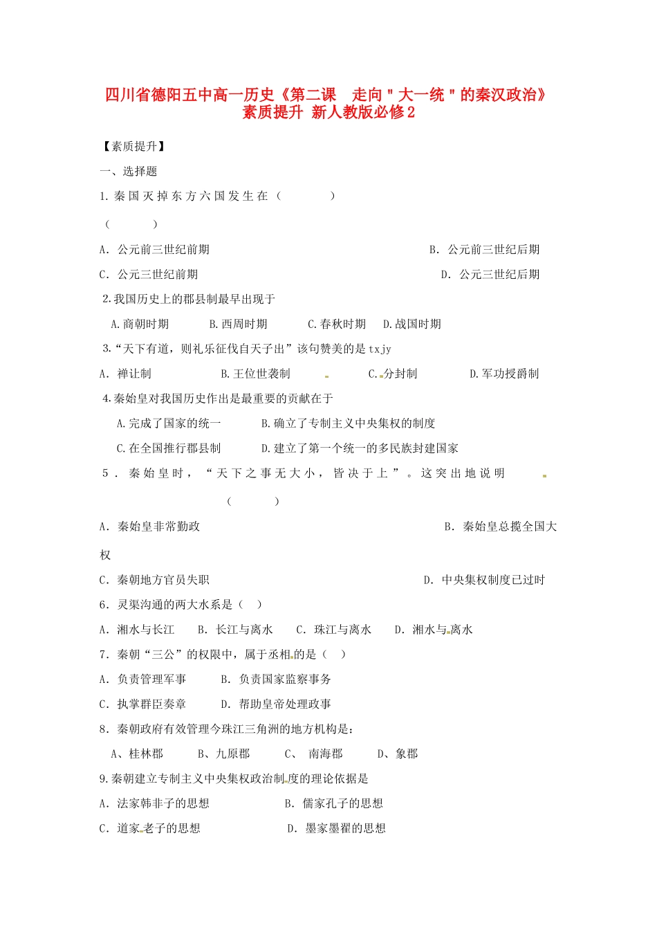四川省德阳五中高中历史《第二课  走向＂大一统＂的秦汉政治》素质提升 新人教版必修2_第1页