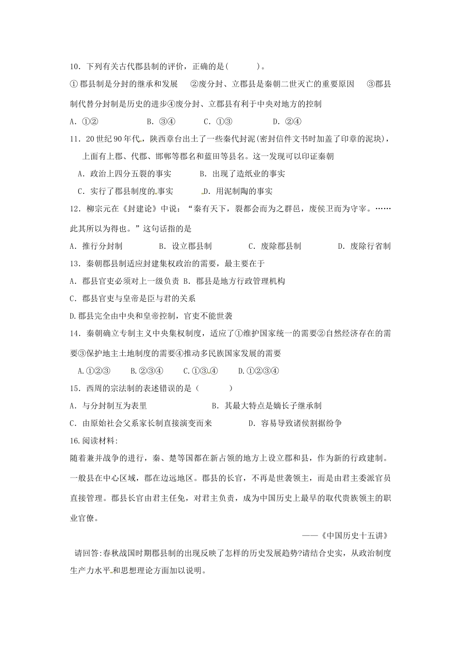 四川省德阳五中高中历史《第二课  走向＂大一统＂的秦汉政治》素质提升 新人教版必修2_第2页