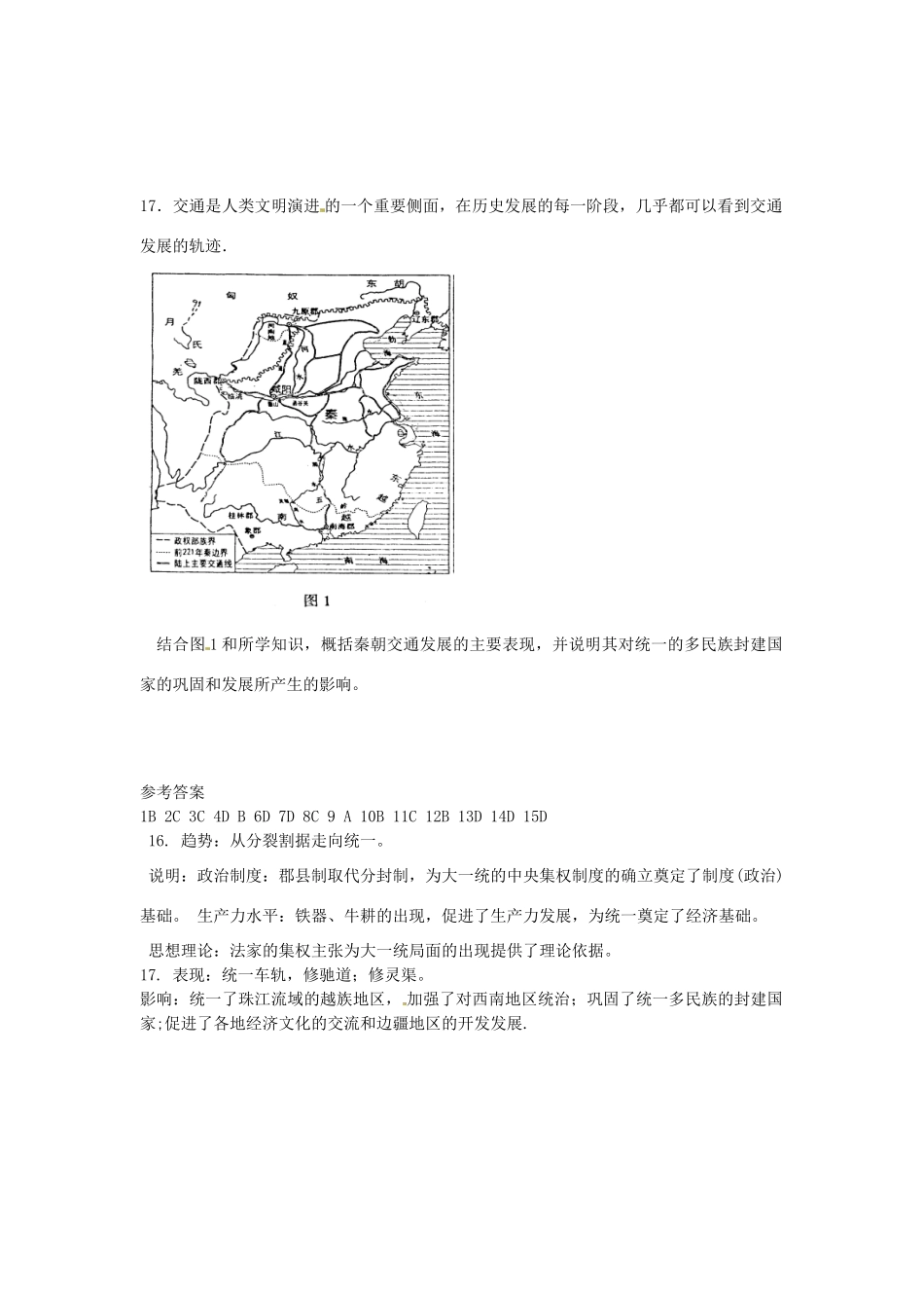四川省德阳五中高中历史《第二课  走向＂大一统＂的秦汉政治》素质提升 新人教版必修2_第3页