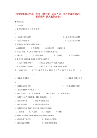 四川省德阳五中高中历史《第二课  走向＂大一统＂的秦汉政治》素质提升 新人教版必修2