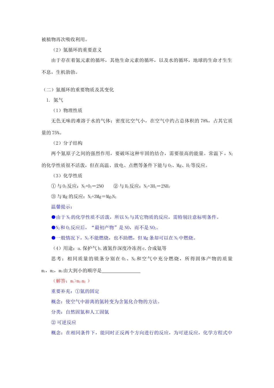 高一化学第3章  第2节  氮的循环鲁教版知识精讲_第2页