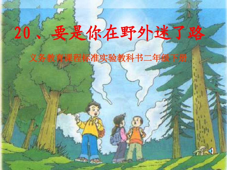 《迷路》课件_第1页