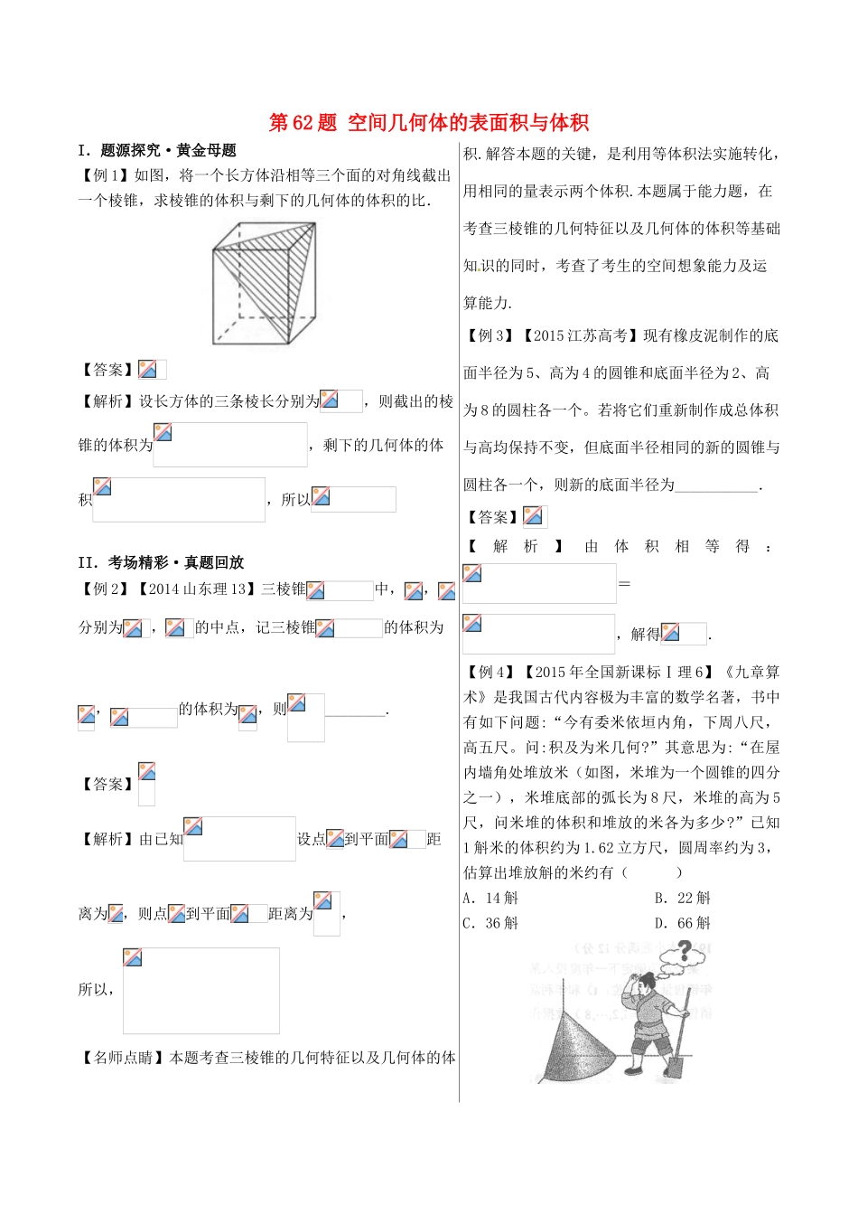 高中数学 黄金100题系列 第62题 空间几何体的表面积与体积 理-人教版高三全册数学试题_第1页