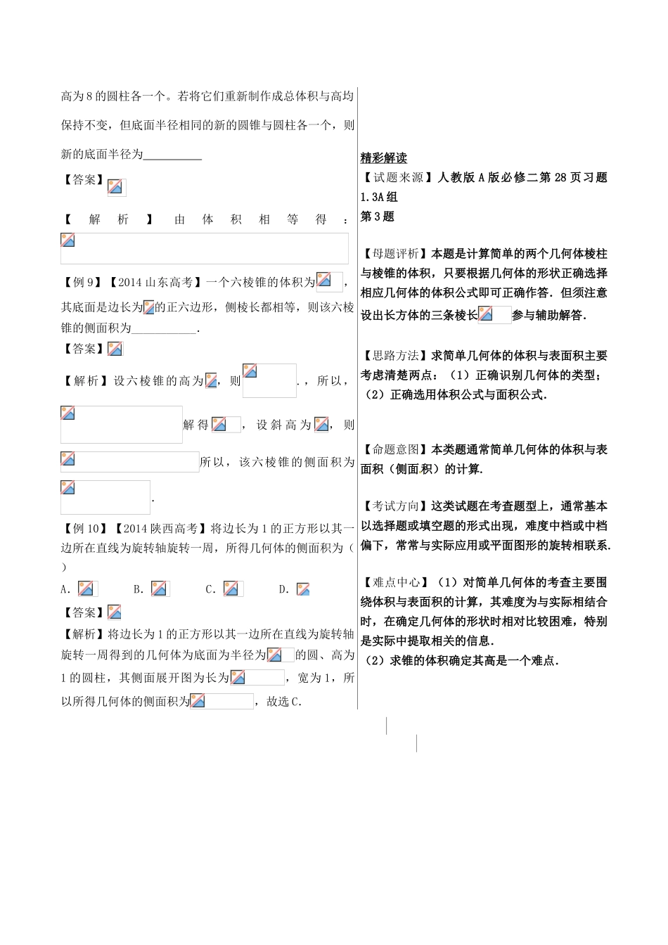 高中数学 黄金100题系列 第62题 空间几何体的表面积与体积 理-人教版高三全册数学试题_第3页