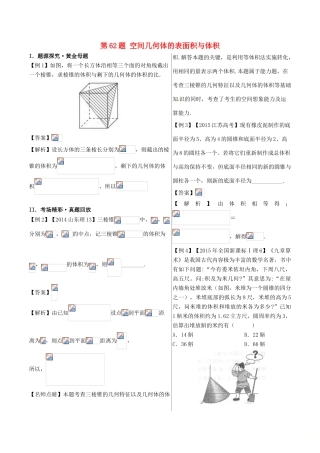 高中数学 黄金100题系列 第62题 空间几何体的表面积与体积 理-人教版高三全册数学试题