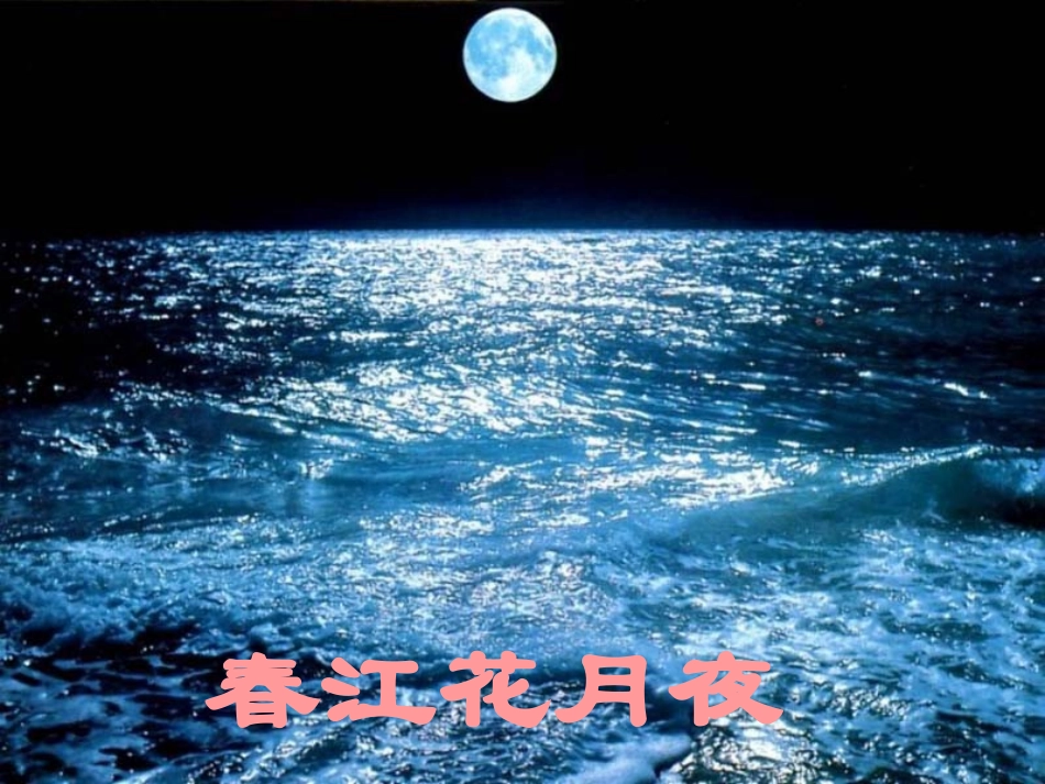 春江花月夜1_第1页