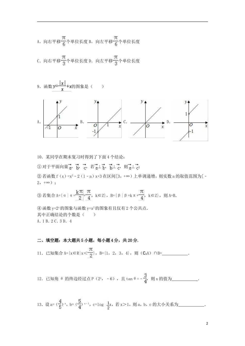 河北省保定市高一数学上学期期末试卷（含解析）-人教版高一全册数学试题_第2页