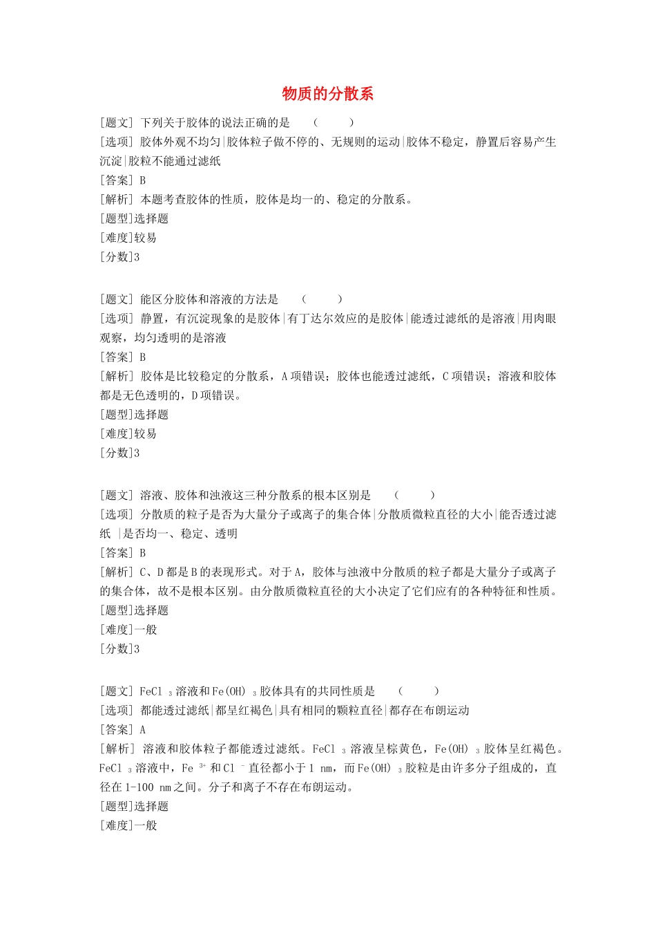 高中化学 专题一 化学家眼中的物质世界 第一单元 丰富多彩的化学物质 物质的分散系习题 苏教版必修1-苏教版高一必修1化学试题_第1页