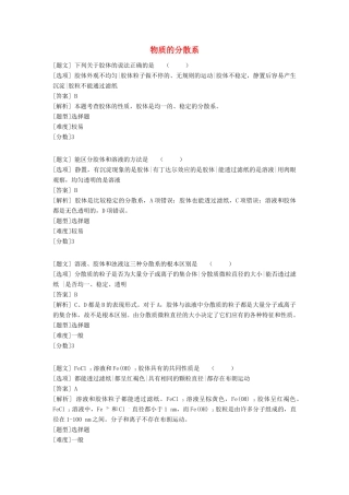 高中化学 专题一 化学家眼中的物质世界 第一单元 丰富多彩的化学物质 物质的分散系习题 苏教版必修1-苏教版高一必修1化学试题
